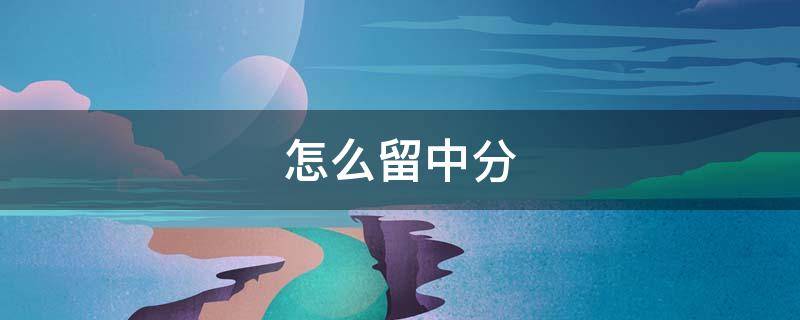 怎么留中分 发质硬怎么留中分