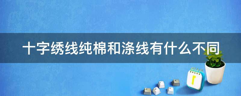 十字绣线纯棉和涤线有什么不同 十字绣纯棉线和丝线的区别