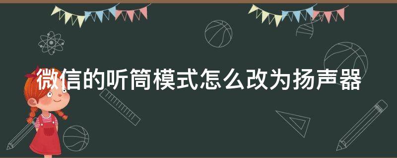 微信的听筒模式怎么改为扬声器