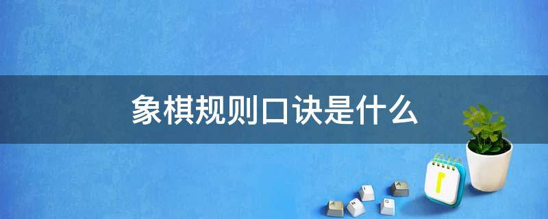 象棋规则口诀是什么（下象棋的口诀是什么请教一下）