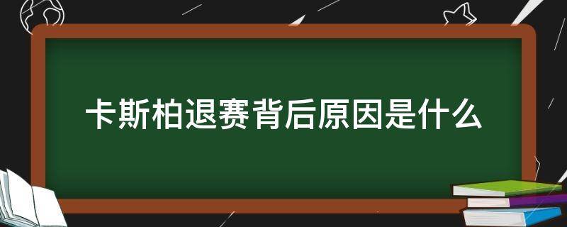 卡斯柏退赛背后原因是什么（卡斯柏 禁赛）