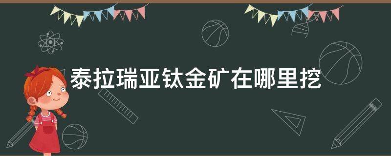 泰拉瑞亚钛金矿在哪里挖（泰拉瑞亚钛金矿石在哪挖）