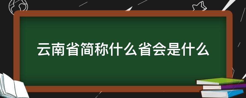 云南省简称什么省会是什么 云南的省会叫什么