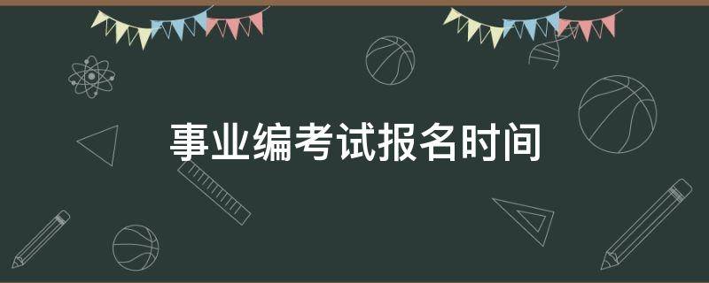 事业编考试报名时间（2022年护士事业编考试报名时间）