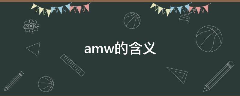 amw的含义（am与mw）