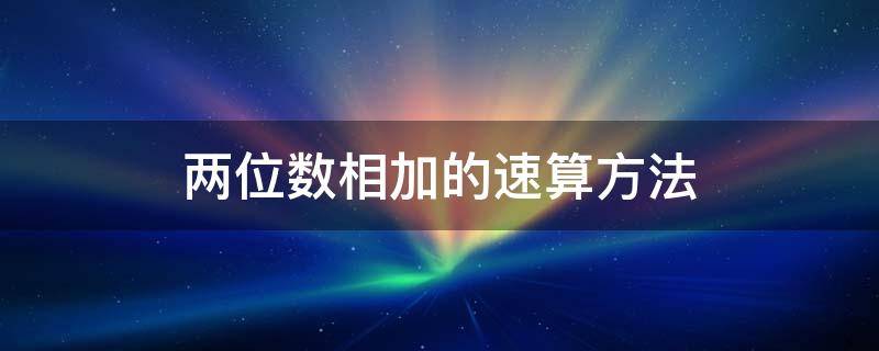 两位数相加的速算方法 两位数加一位数的速算方法