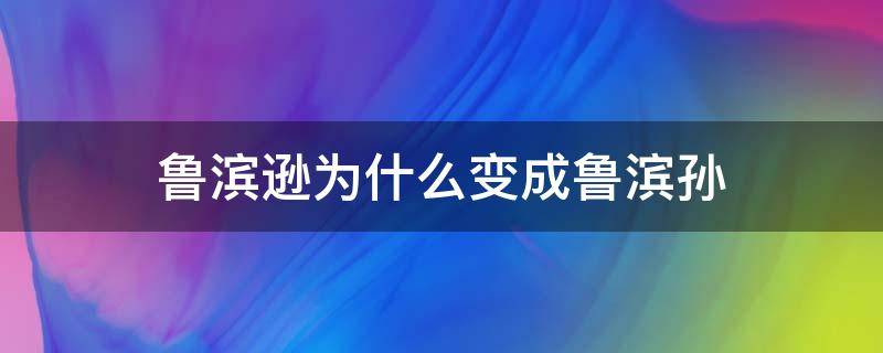 鲁滨逊为什么变成鲁滨孙（鲁滨逊和鲁滨孙有什么关系）