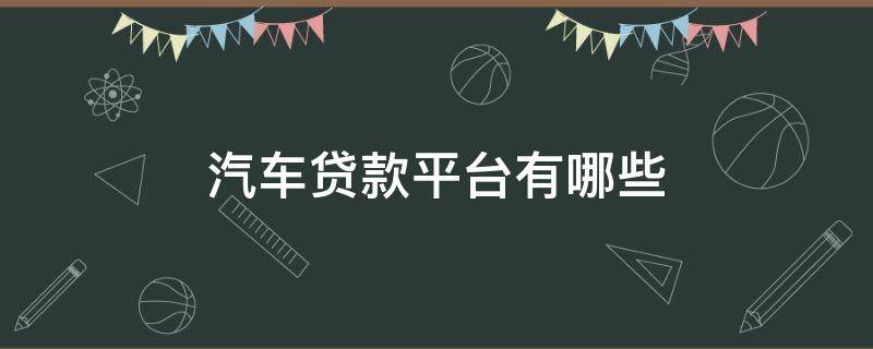 汽车贷款平台有哪些 有车贷款平台有哪些