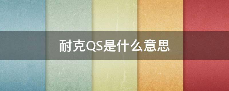 耐克QS是什么意思 耐克 qs