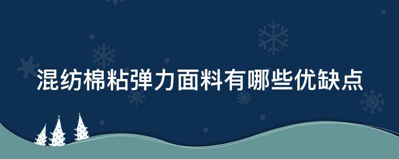 混纺棉粘弹力面料有哪些优缺点（混纺棉粘弹力面料有哪些优缺点呢）