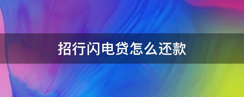 招行闪电贷怎么还款（招行闪电贷怎么提前还款）