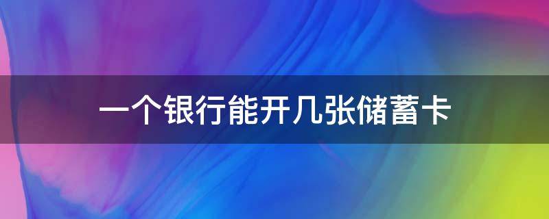 一个银行能开几张储蓄卡 储蓄银行一个人能开几张卡