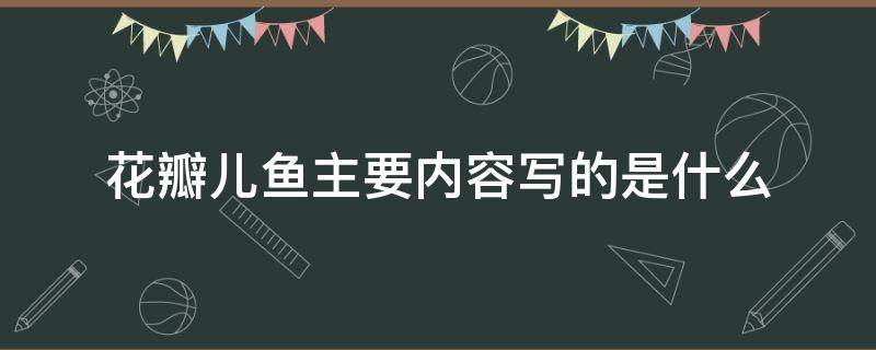 花瓣儿鱼主要内容写的是什么 花瓣儿鱼内容摘要