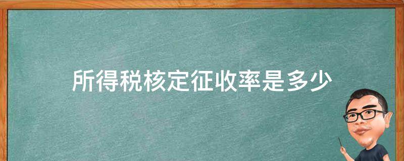 所得税核定征收率是多少（企业所得税核定征收率是多少）