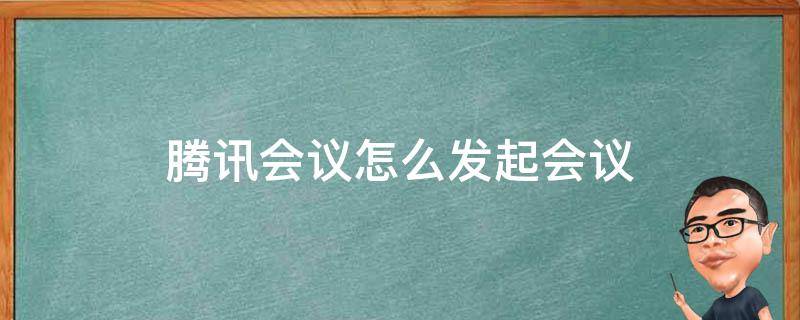 腾讯会议怎么发起会议 电脑版腾讯会议怎么发起会议