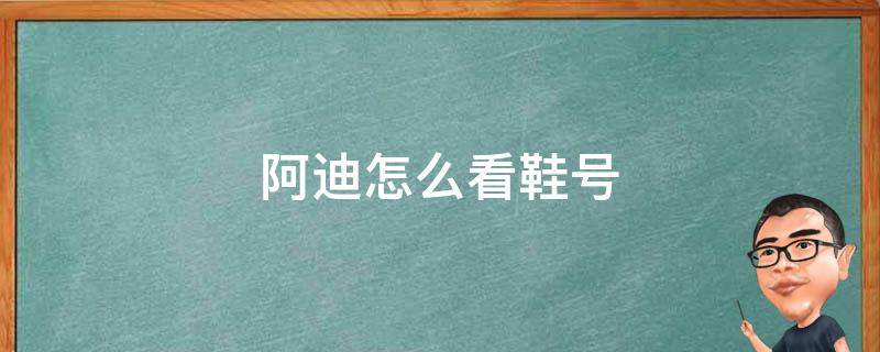 阿迪怎么看鞋号 阿迪的鞋在哪里看鞋码