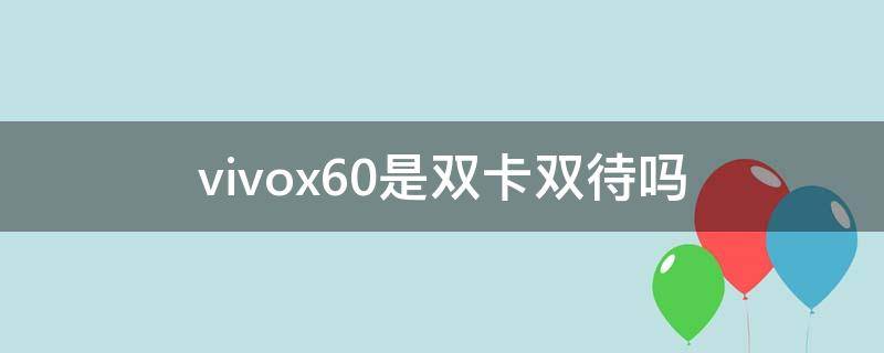 vivox60是双卡双待吗 vivox60是双卡双待吗?怎么安装