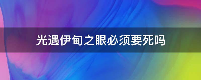 光遇伊甸之眼必须要死吗 光遇伊甸之眼只能死吗