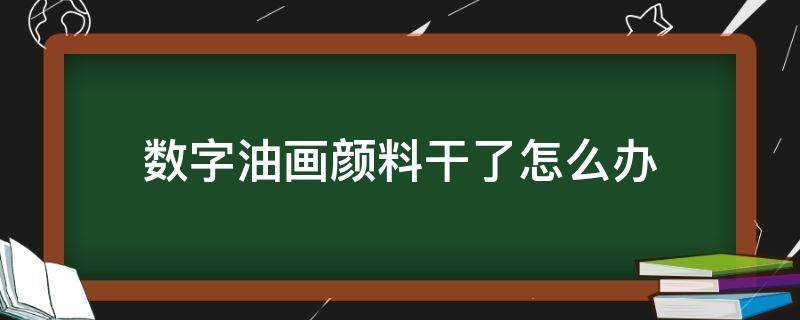 数字油画颜料干了怎么办 数字油画颜料完全干了怎么办