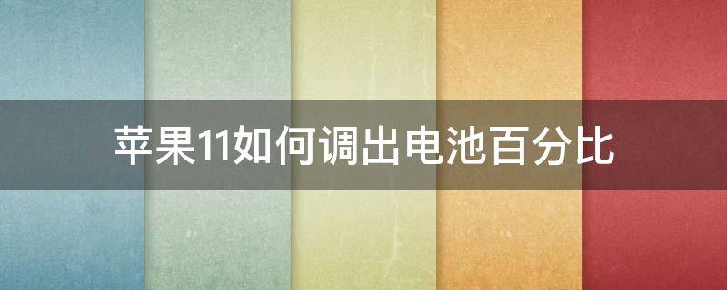 苹果11如何调出电池百分比（苹果11怎么调出电池百分比）