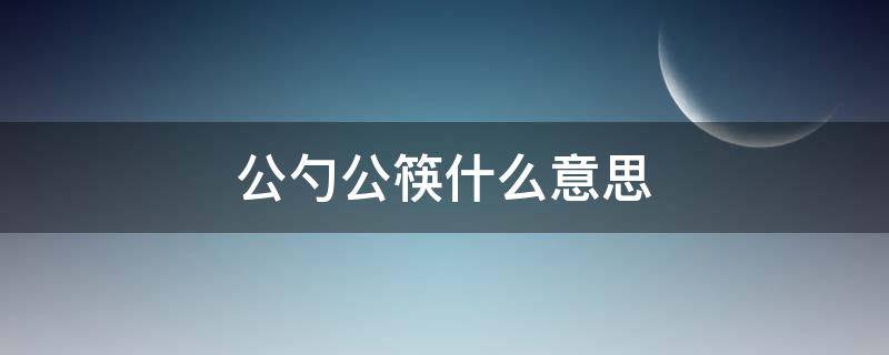 公勺公筷什么意思 何谓公勺公筷