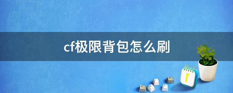 cf极限背包怎么刷 cf极限战斗背包怎么刷