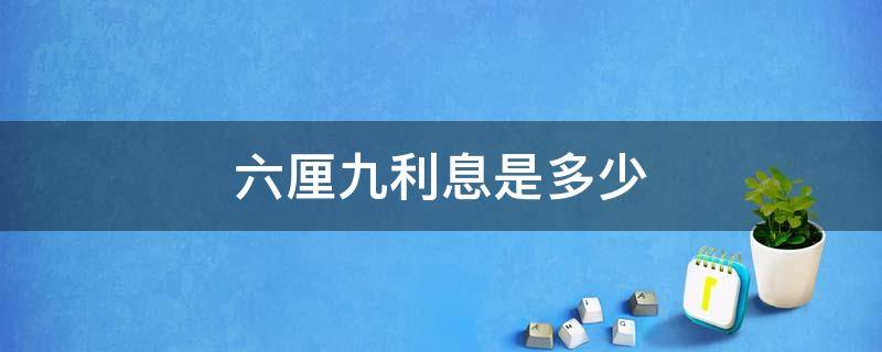 六厘九利息是多少 贷款利息六厘九是多少