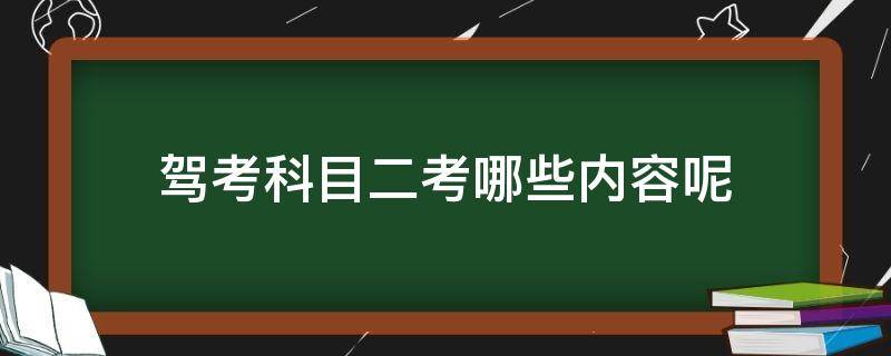 驾考科目二考哪些内容呢（驾校科目二考哪些内容）