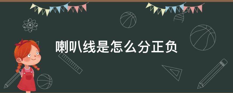 喇叭线是怎么分正负 喇叭线分不分正负