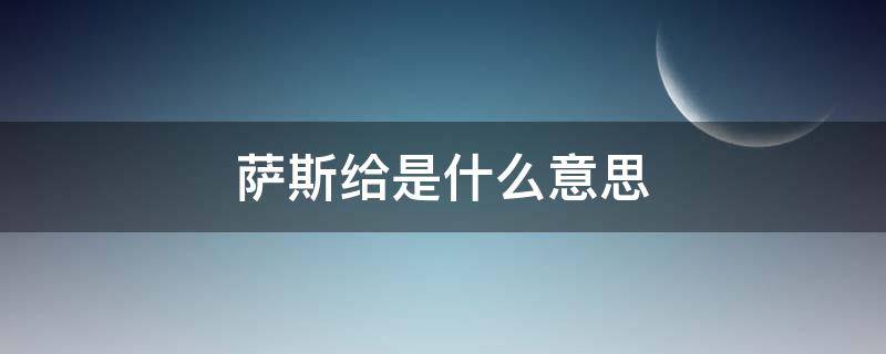 萨斯给是什么意思 那路多萨斯给是什么意思