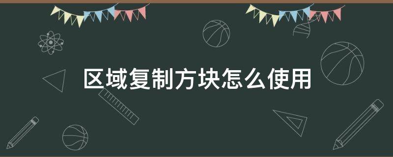 区域复制方块怎么使用（区域性复制方块怎么做）