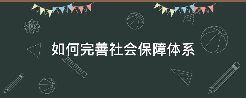 如何完善社会保障体系 如何完善社会保障体系建设