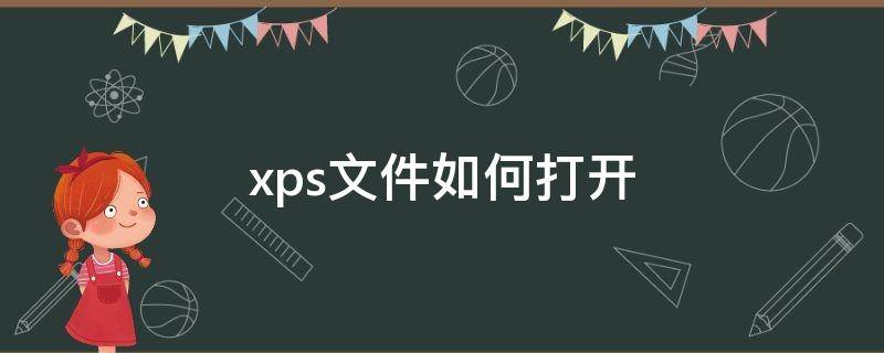 xps文件如何打开（打开XPS文件）