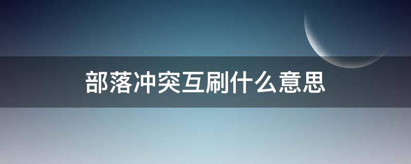 部落冲突互刷什么意思 部落冲突互刷部落是什么意思