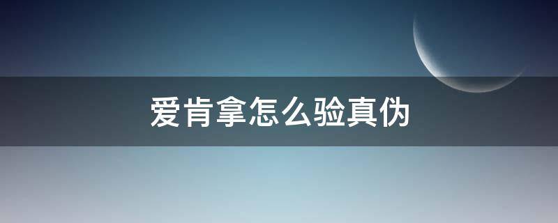 爱肯拿怎么验真伪（爱肯拿正品有几个防伪标）