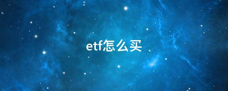 etf怎么买（etf怎么买入）