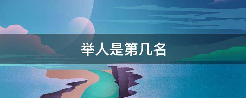 举人是第几名 举人是第几名榜眼