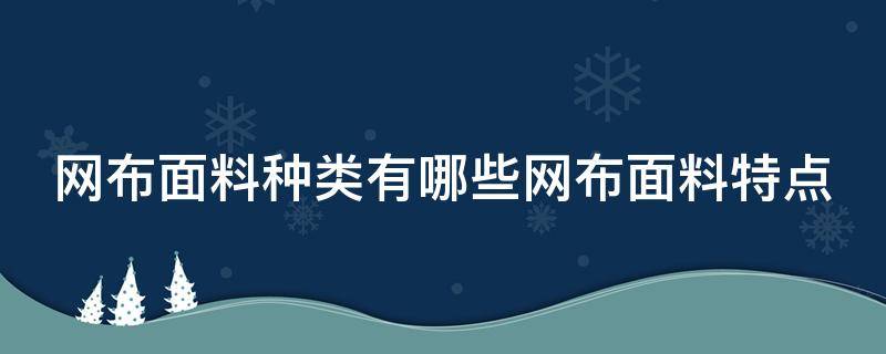 网布面料种类有哪些网布面料特点（网布面料图片）