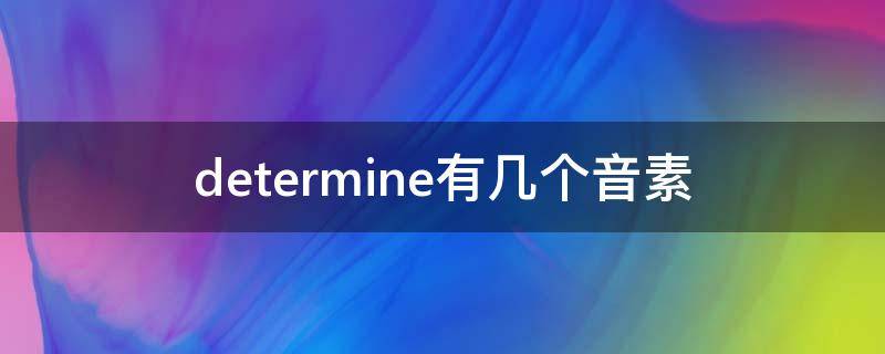 determine有几个音素（determine有几个音素,怎么划分）