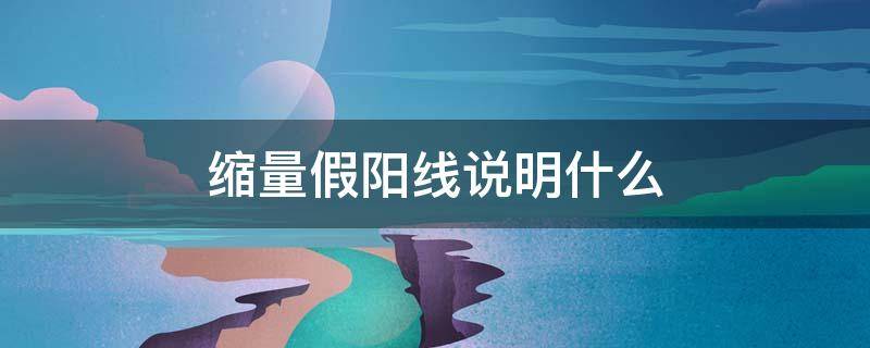 缩量假阳线说明什么 假阳线放大量