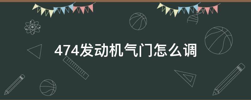 474发动机气门怎么调 474发动机气门怎么调视频