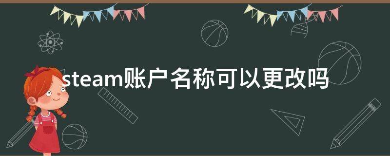 steam账户名称可以更改吗 steam能修改账户名称吗