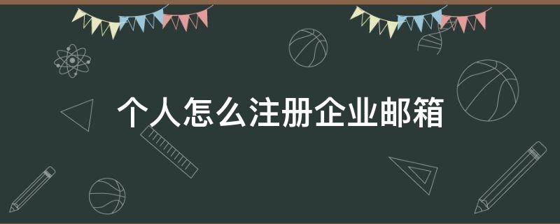 个人怎么注册企业邮箱 个人怎么注册企业邮箱 域名