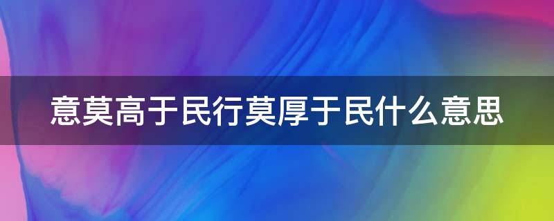 意莫高于民行莫厚于民什么意思