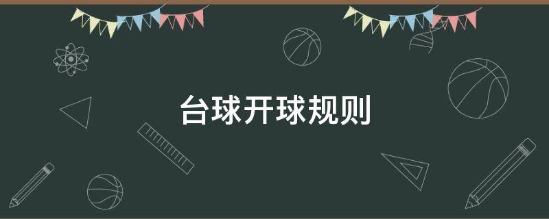 台球开球规则 黑八台球开球规则