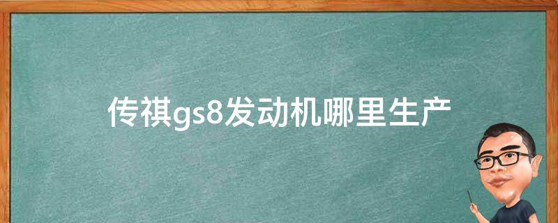 传祺gs8发动机哪里生产 广汽传祺GS8发动机是哪产的