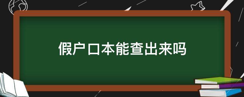 假户口本能查出来吗（假户口查出来犯法吗）