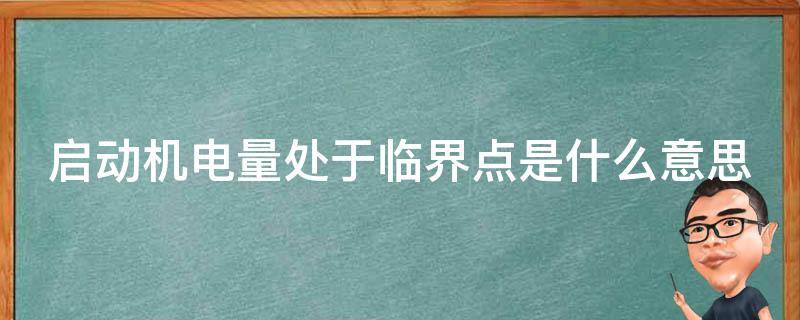 启动机电量处于临界点是什么意思 起动机电量处于临界