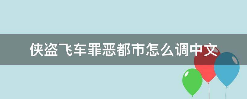 侠盗飞车罪恶都市怎么调中文（电脑侠盗飞车罪恶都市怎么调中文）