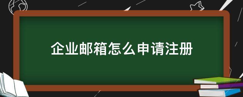 企业邮箱怎么申请注册 企业如何注册邮箱